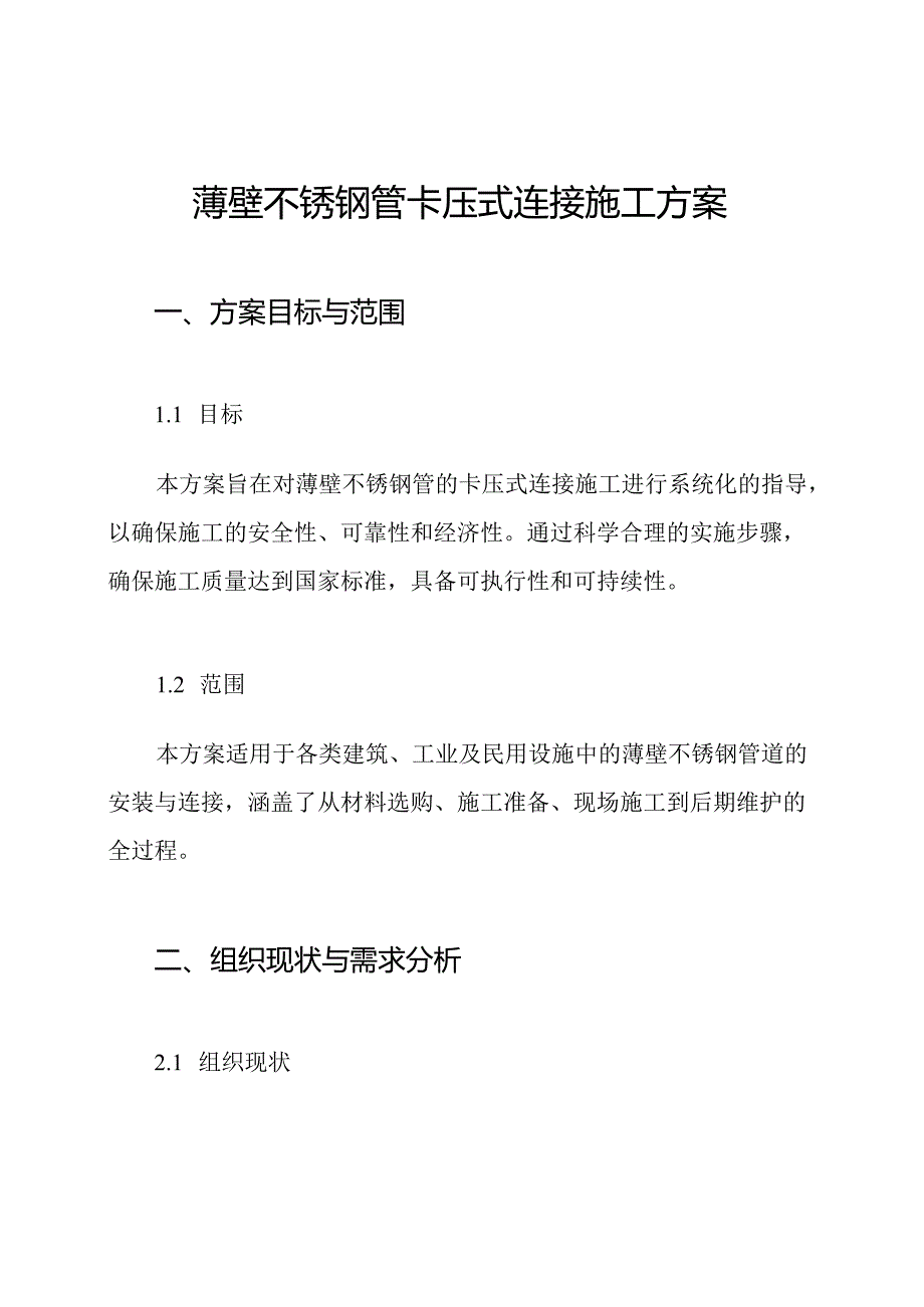 薄壁不锈钢管卡压式连接施工方案.docx_第1页