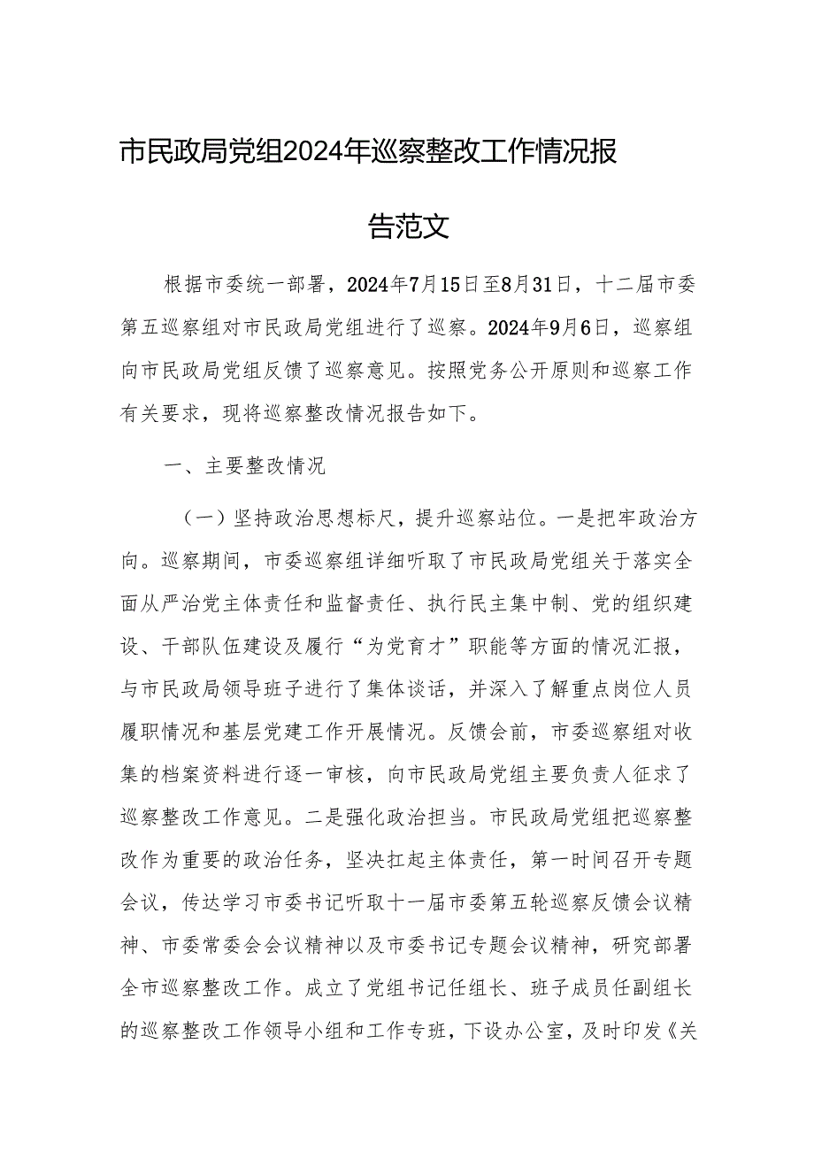 民政机关党组2024年巡察整改工作情况报告范文.docx_第1页