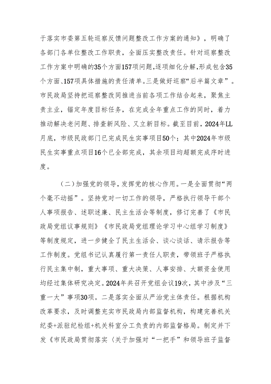 民政机关党组2024年巡察整改工作情况报告范文.docx_第2页