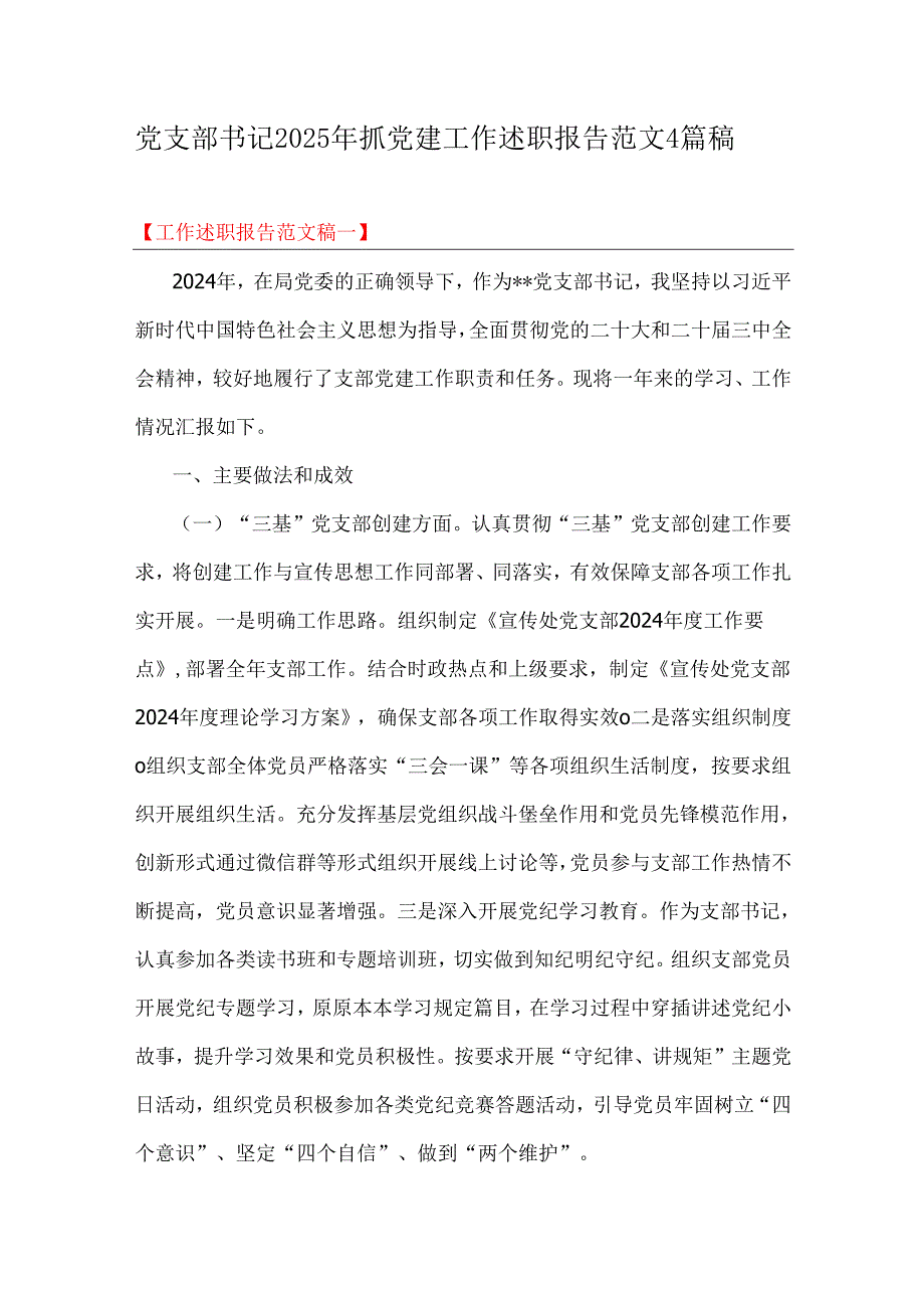 党支部书记2025年抓党建工作述职报告范文4篇稿.docx_第1页