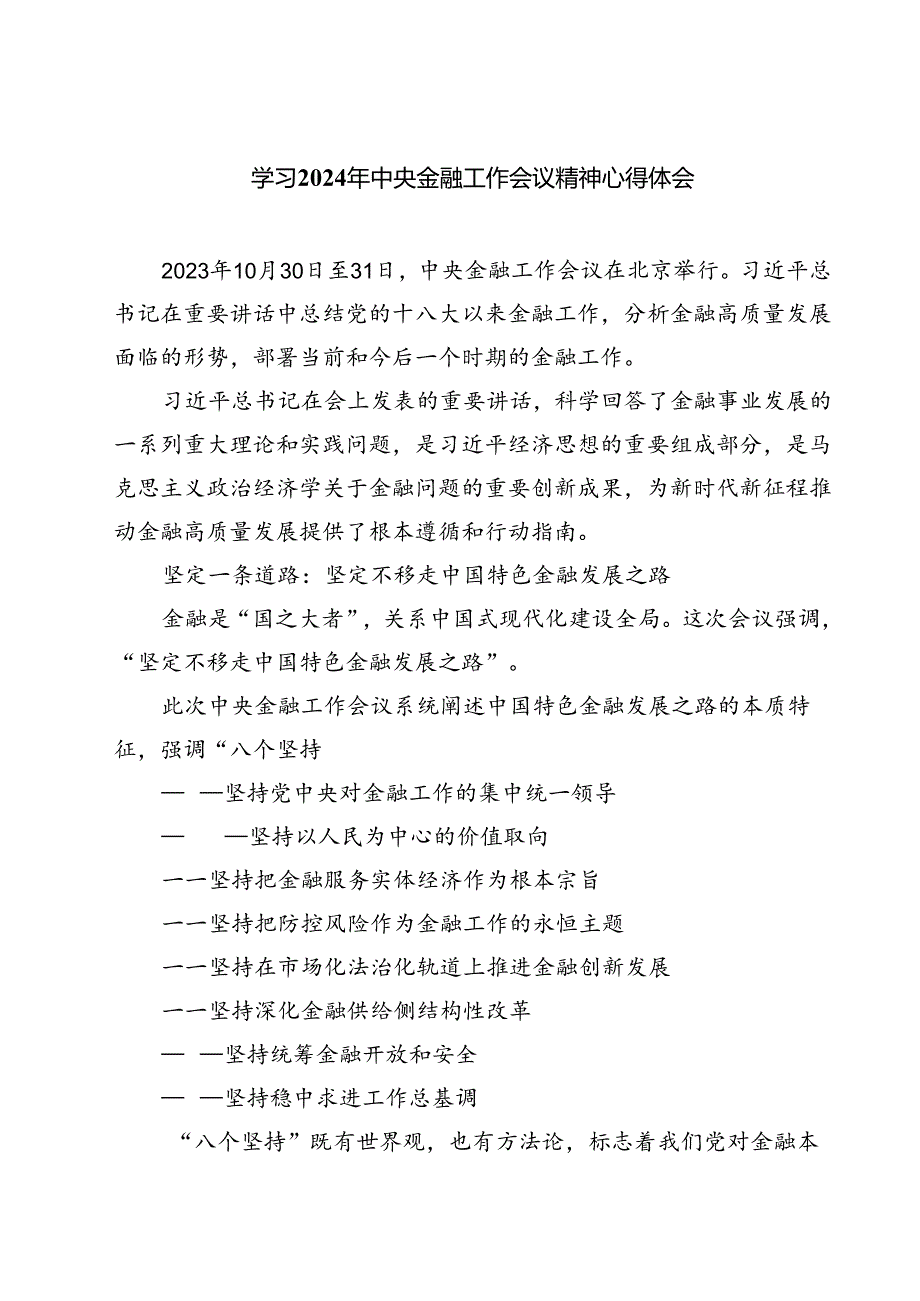 (三篇)学习2024年中央金融工作会议精神心得体会模板.docx_第1页