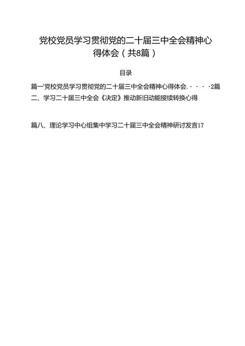 党校党员学习贯彻党的二十三中全会精神心得体会（共8篇）.docx