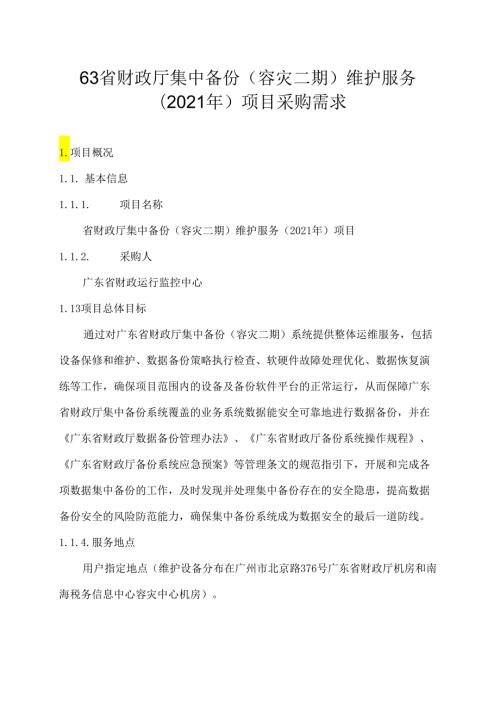 广东省省级政务信息化（2020年第三批）项目需求广东省财政厅集中备份（容灾二期）维护服务项目（2021年）项目.docx