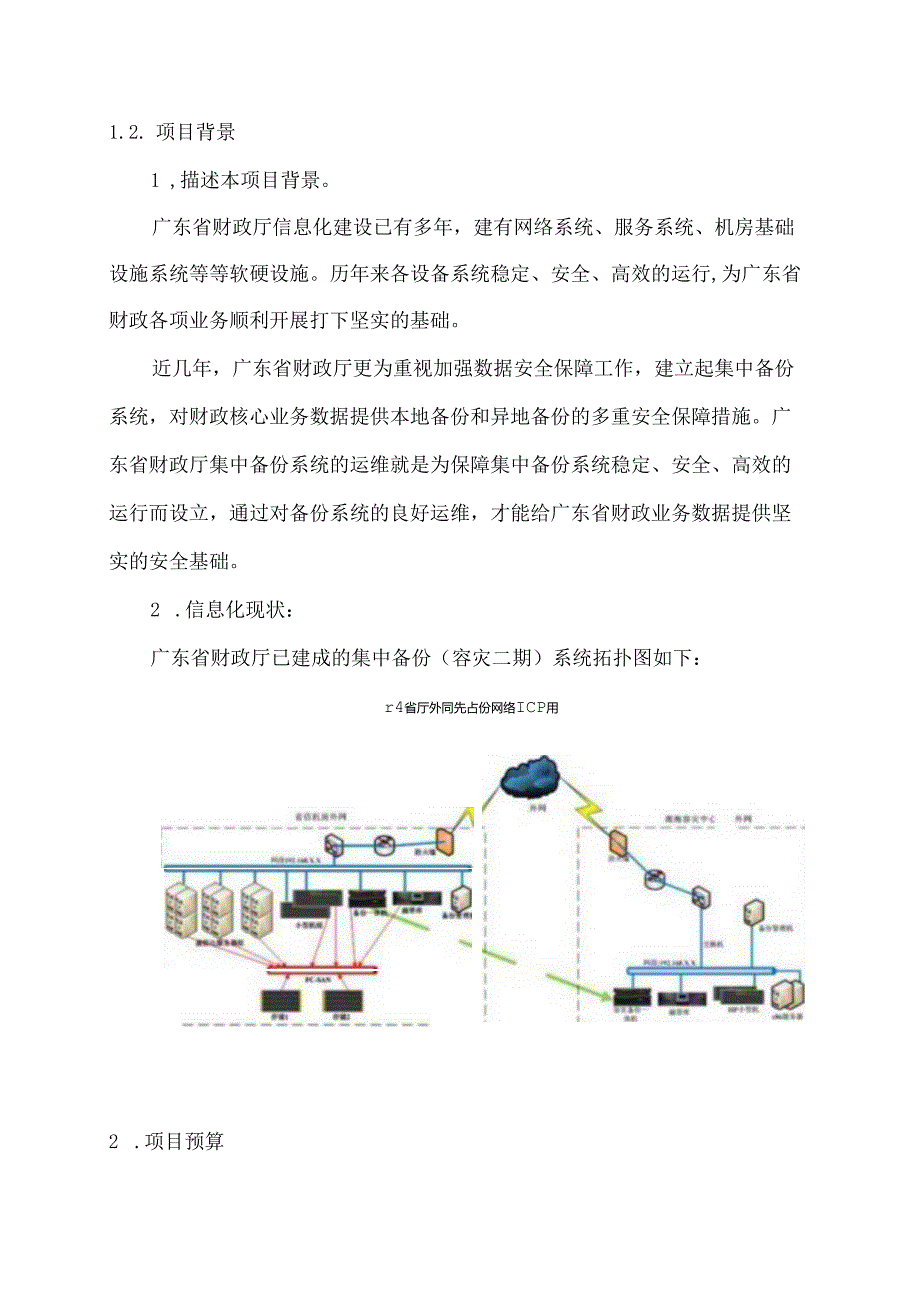 广东省省级政务信息化（2020年第三批）项目需求广东省财政厅集中备份（容灾二期）维护服务项目（2021年）项目.docx_第2页
