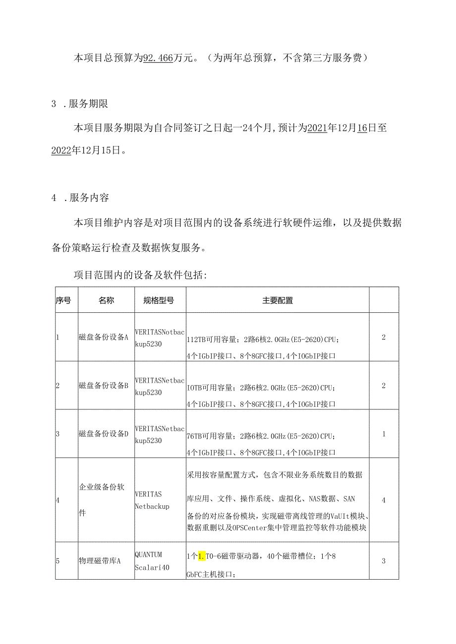 广东省省级政务信息化（2020年第三批）项目需求广东省财政厅集中备份（容灾二期）维护服务项目（2021年）项目.docx_第3页