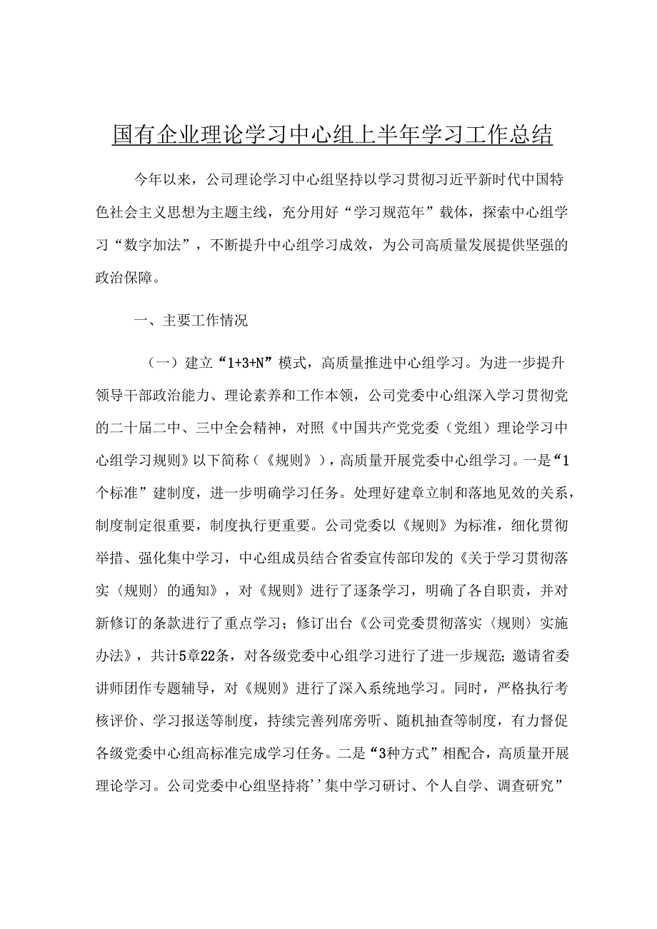 国有企业理论学习中心组上半年学习工作总结.docx_第1页