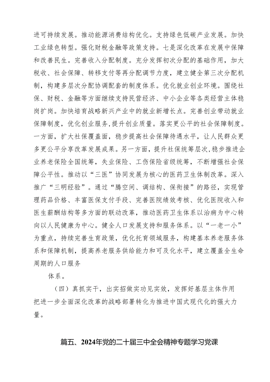 2024年党的二十三中全会精神专题学习党课精选（共10篇）.docx_第2页