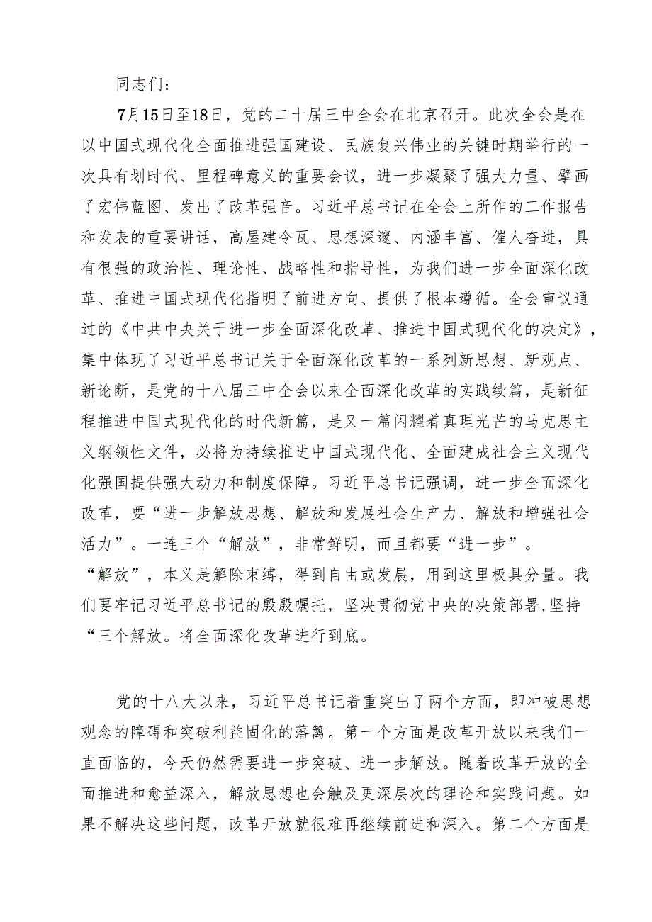 2024年党的二十三中全会精神专题学习党课精选（共10篇）.docx_第3页
