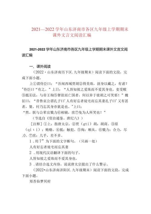 2021—2022山东济南市各区九年级上学期期末课外文言文阅读汇编.docx