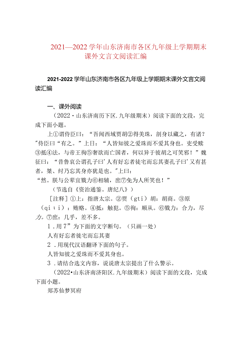 2021—2022山东济南市各区九年级上学期期末课外文言文阅读汇编.docx_第1页