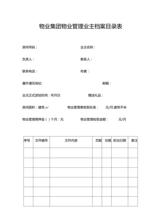 物业集团物业管理业主档案目录表.docx