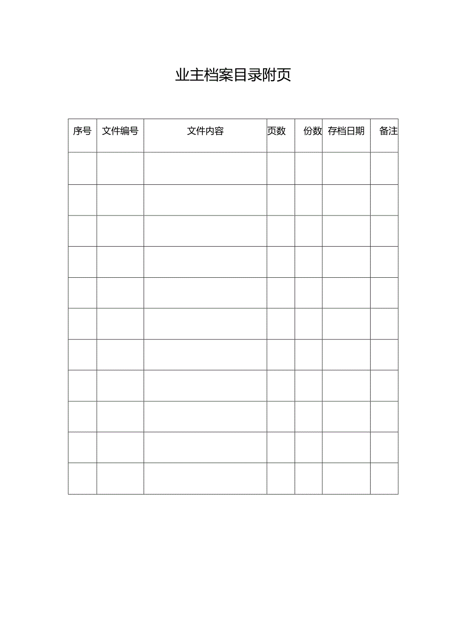 物业集团物业管理业主档案目录表.docx_第2页