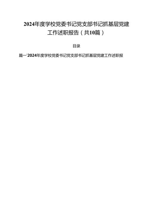 2024学校党委书记党支部书记抓基层党建工作述职报告十篇（精选）.docx