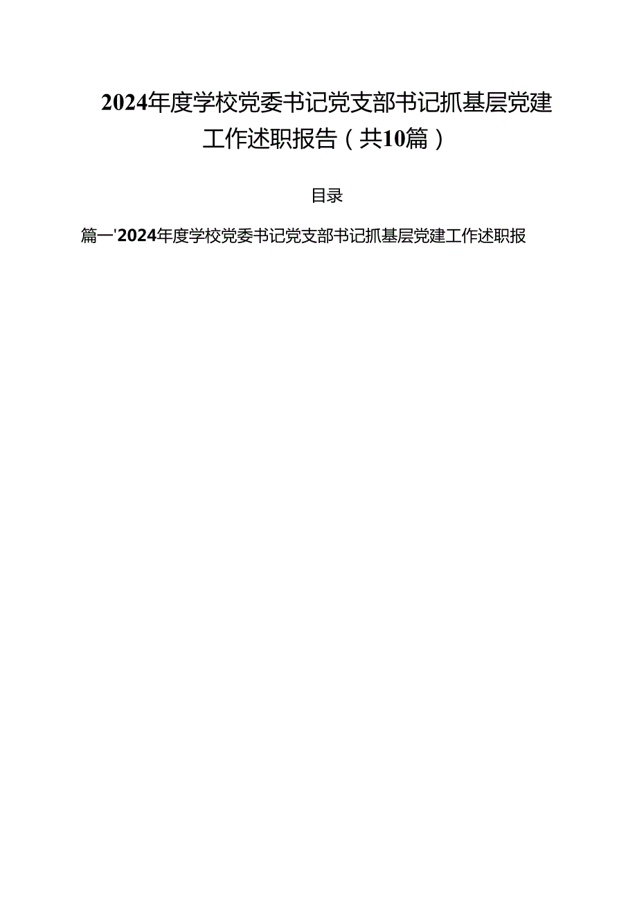 2024学校党委书记党支部书记抓基层党建工作述职报告十篇（精选）.docx_第1页