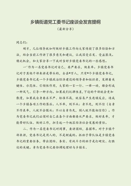 乡镇街道党工委书记座谈会发言提纲（最新分享）.docx