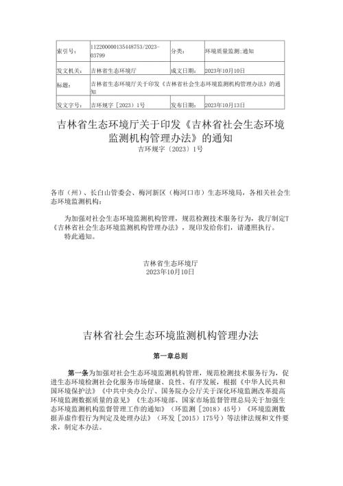 2023.10《吉林省社会生态环境监测机构管理办法》.docx