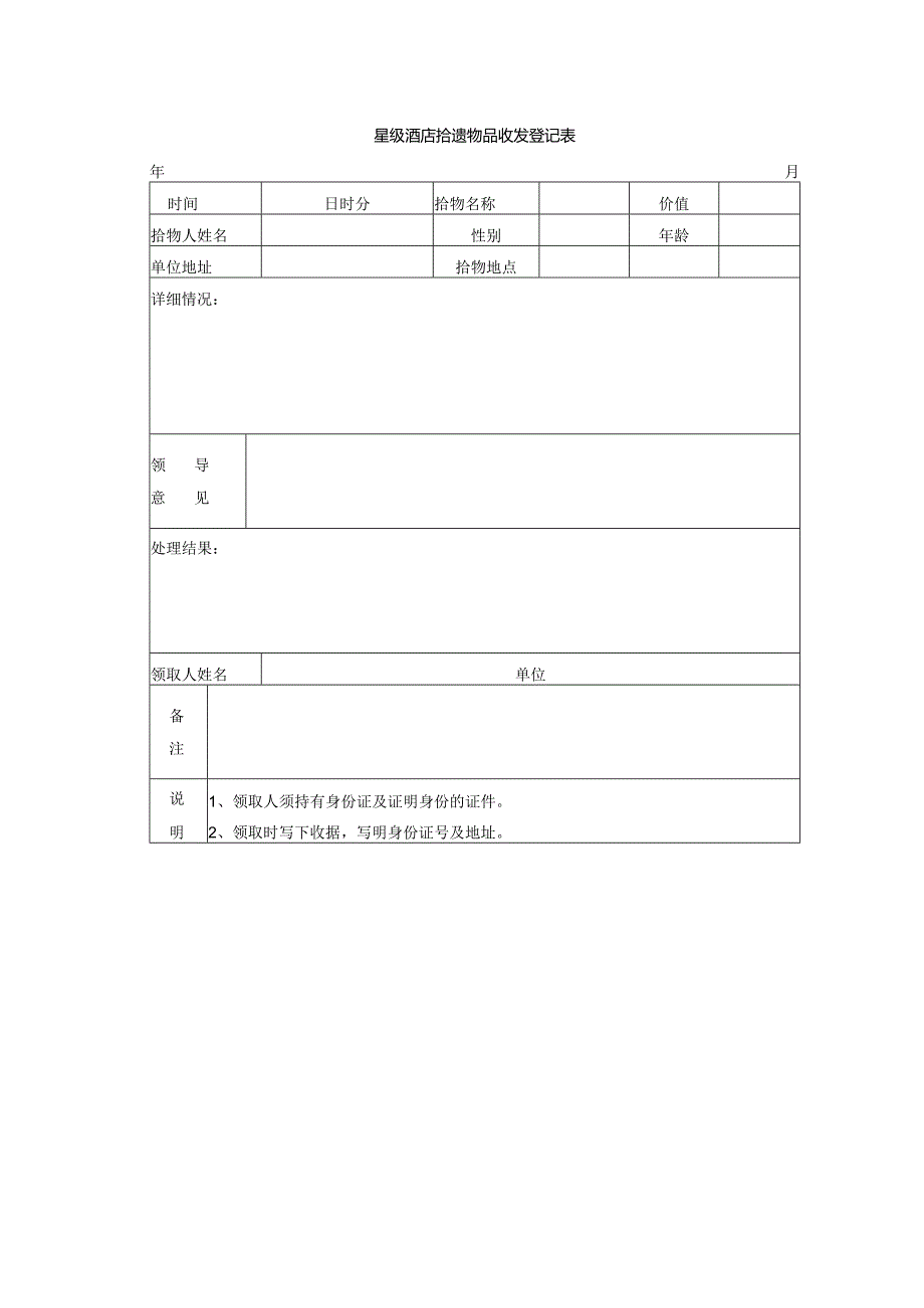 星级酒店拾遗物品收发登记表.docx_第1页