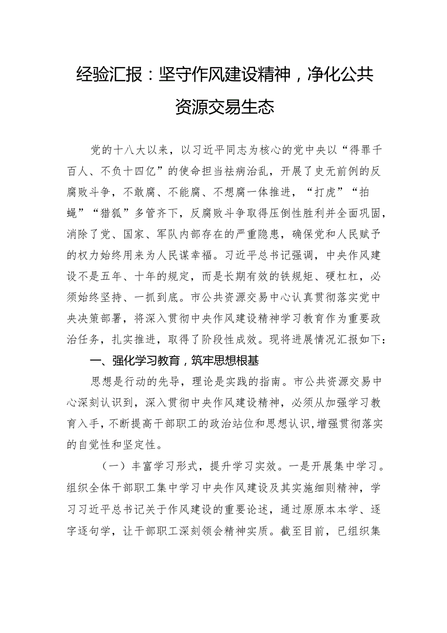 经验汇报：坚守作风建设精神净化公共资源交易生态.docx_第1页