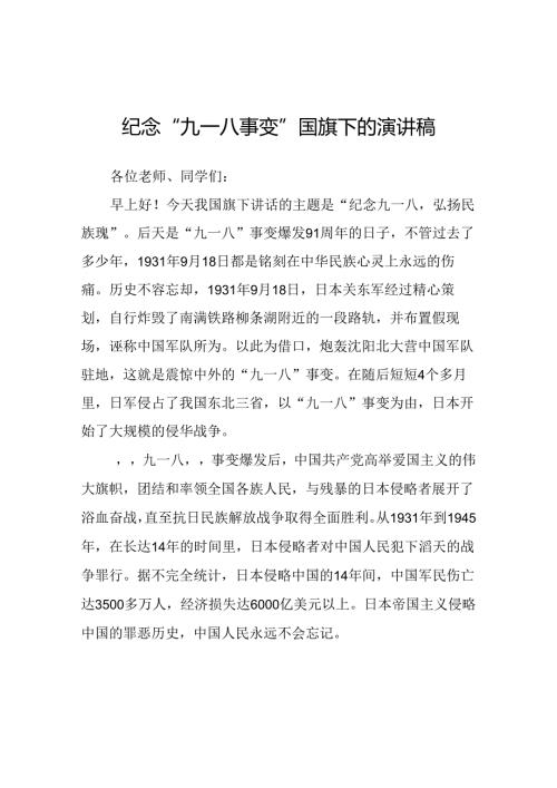2024年纪念九一八事变国旗下讲话十二篇.docx