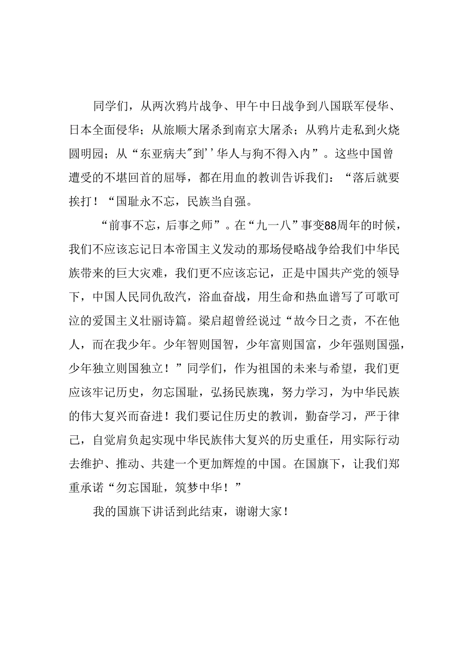 2024年纪念九一八事变国旗下讲话十二篇.docx_第2页