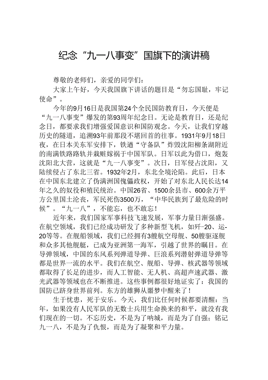 2024年纪念九一八事变国旗下讲话十二篇.docx_第3页