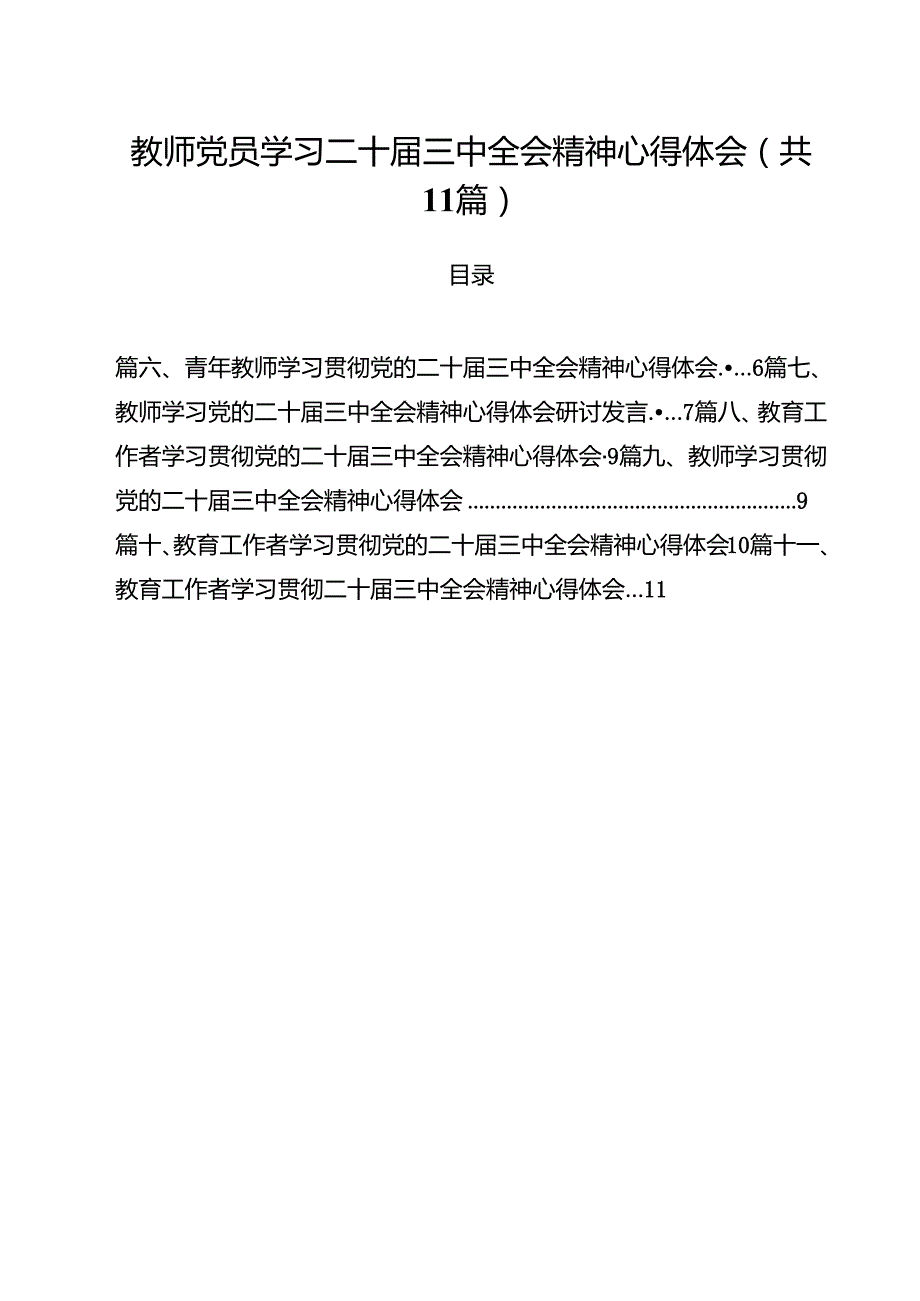教师党员学习二十三中全会精神心得体会11篇（精选）.docx_第1页