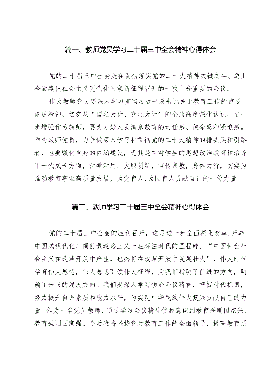 教师党员学习二十三中全会精神心得体会11篇（精选）.docx_第2页
