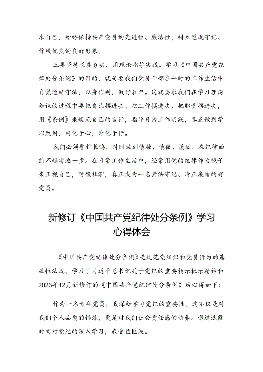 五篇2024新修订中国共产党纪律处分条例专题读书班活动心得体会交流发言.docx_第2页