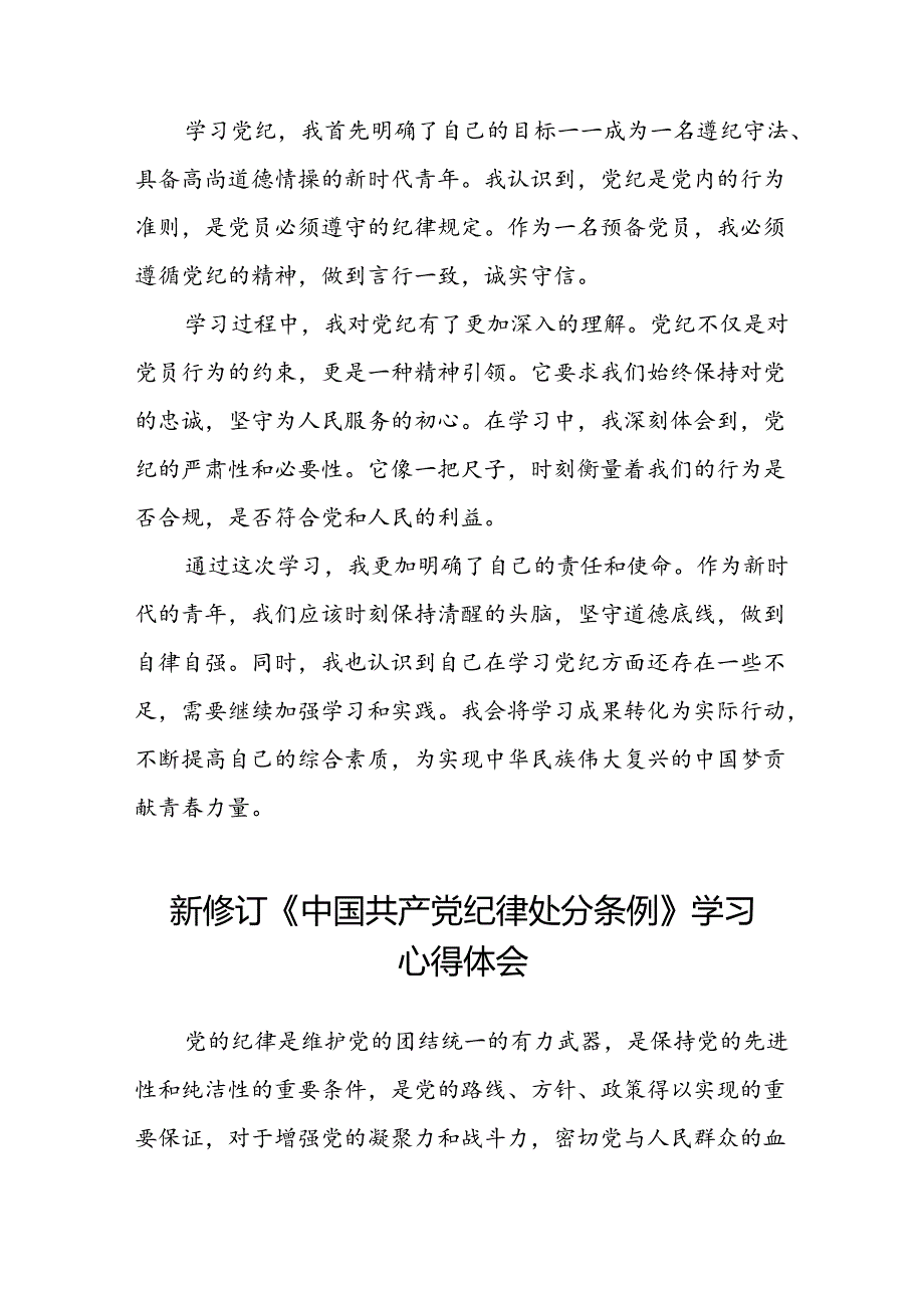五篇2024新修订中国共产党纪律处分条例专题读书班活动心得体会交流发言.docx_第3页