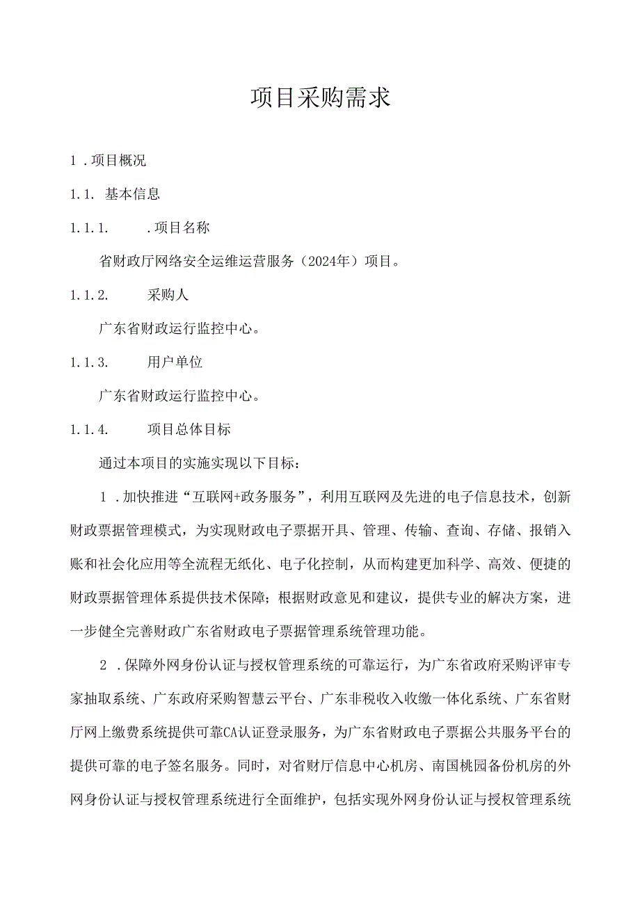 广东省省级政务信息化（2024年第一批）项目需求广东省财政厅网络安全运维运营服务（2024年）项目.docx_第1页