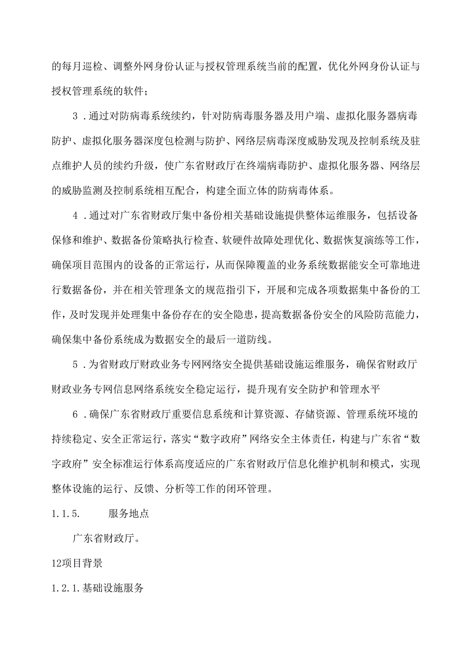 广东省省级政务信息化（2024年第一批）项目需求广东省财政厅网络安全运维运营服务（2024年）项目.docx_第2页