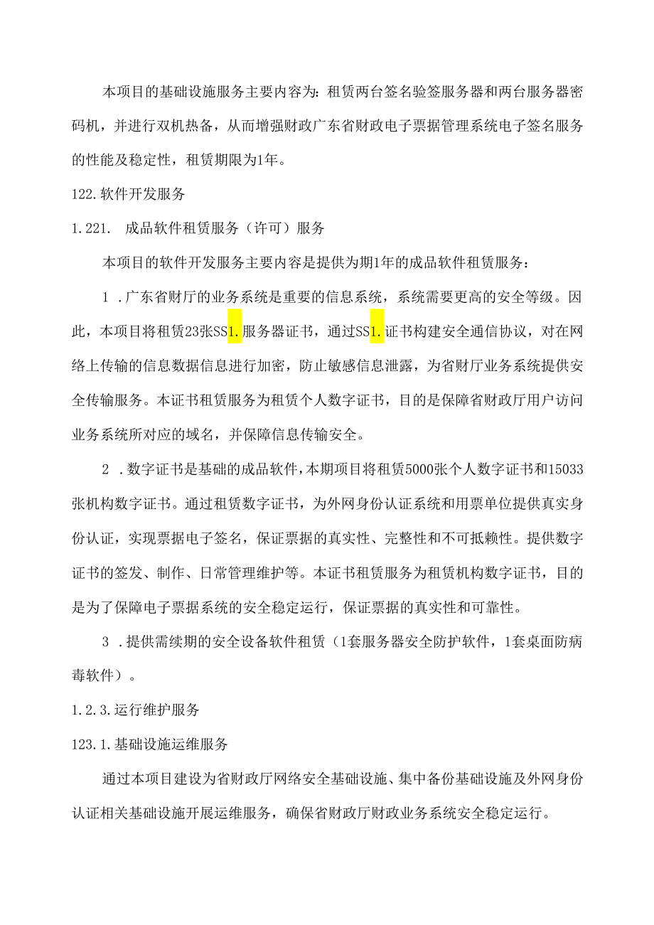 广东省省级政务信息化（2024年第一批）项目需求广东省财政厅网络安全运维运营服务（2024年）项目.docx_第3页