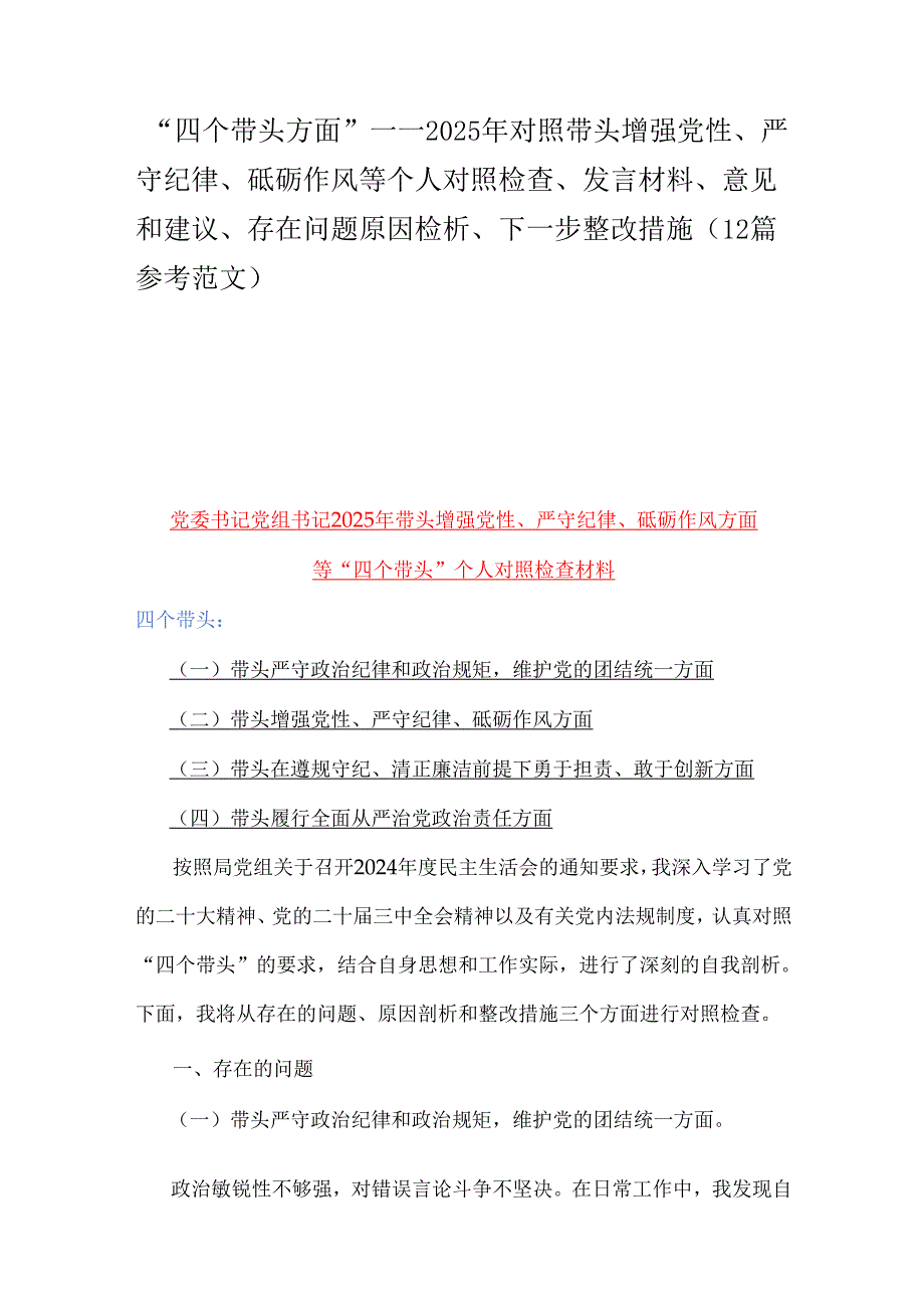 “四个带头方面”——2025年对照带头增强党性、严守纪律、砥砺作风等个人对照检查、发言材料、意见和建议、存在问题原因检析、下一步整改.docx_第1页