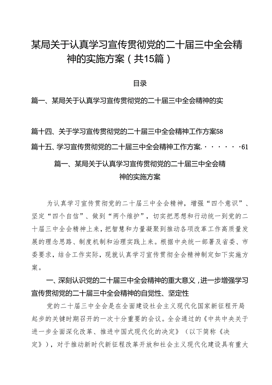 某局关于认真学习宣传贯彻党的二十三中全会精神的实施方案(15篇集合).docx_第1页