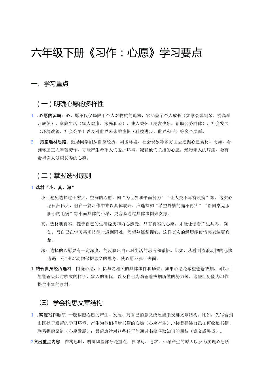 六年级下册《习作：心愿》学习要点.docx_第1页