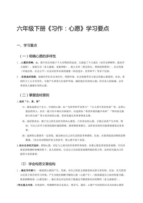 六年级下册《习作：心愿》学习要点.docx