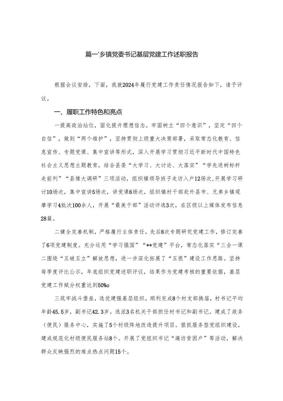 乡镇党委书记基层党建工作述职报告（共12篇）.docx_第2页