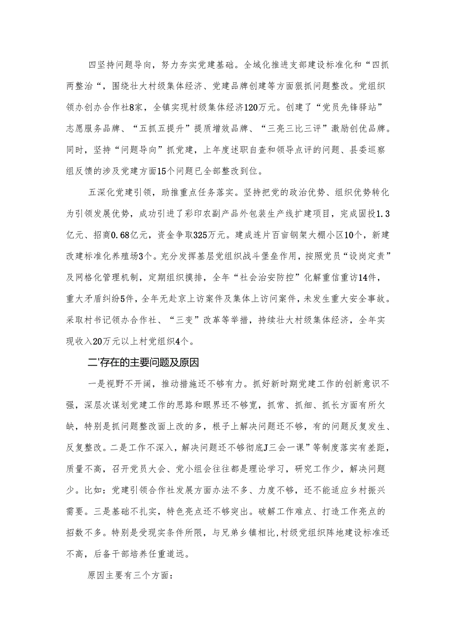 乡镇党委书记基层党建工作述职报告（共12篇）.docx_第3页