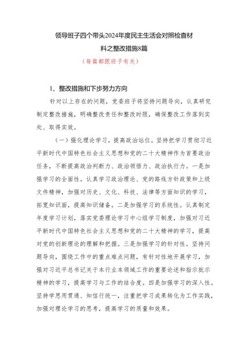 班子四个带头2024民主生活会对照检查材料之整改措施8篇.docx