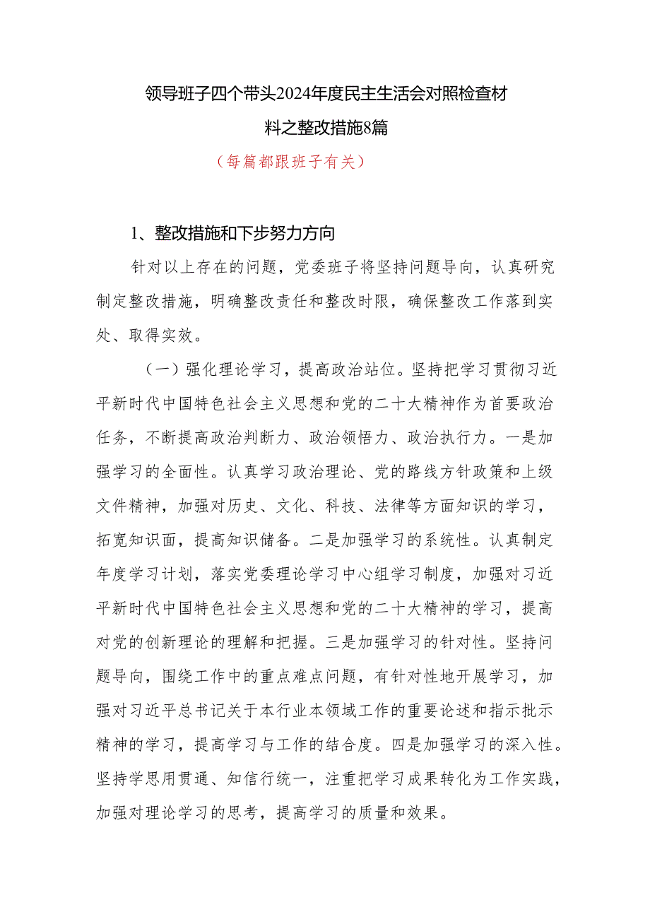 班子四个带头2024民主生活会对照检查材料之整改措施8篇.docx_第1页