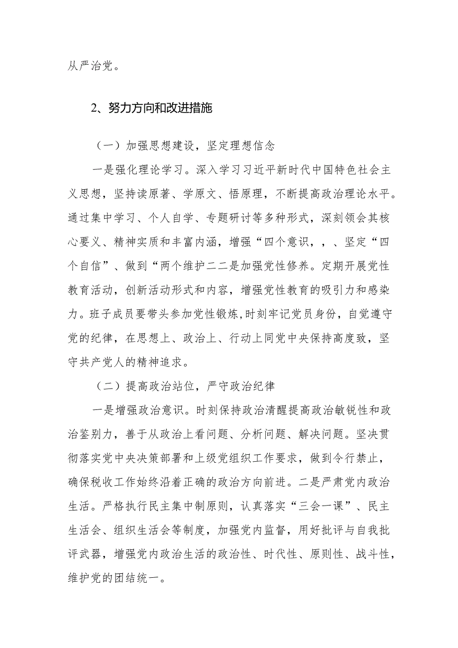 班子四个带头2024民主生活会对照检查材料之整改措施8篇.docx_第3页