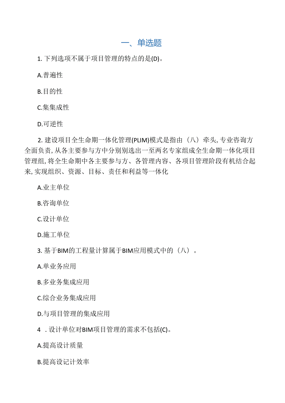 BIM应用与项目管理十套习题与答案.docx_第1页