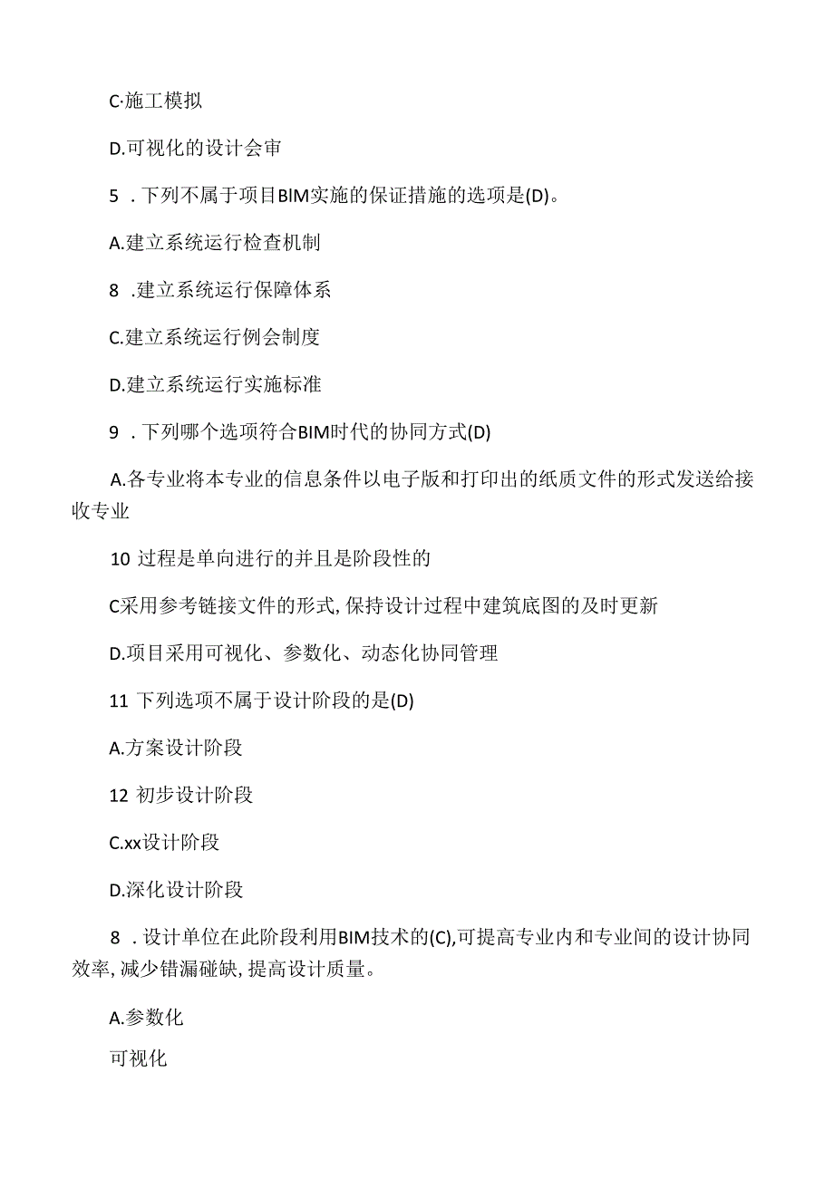 BIM应用与项目管理十套习题与答案.docx_第2页