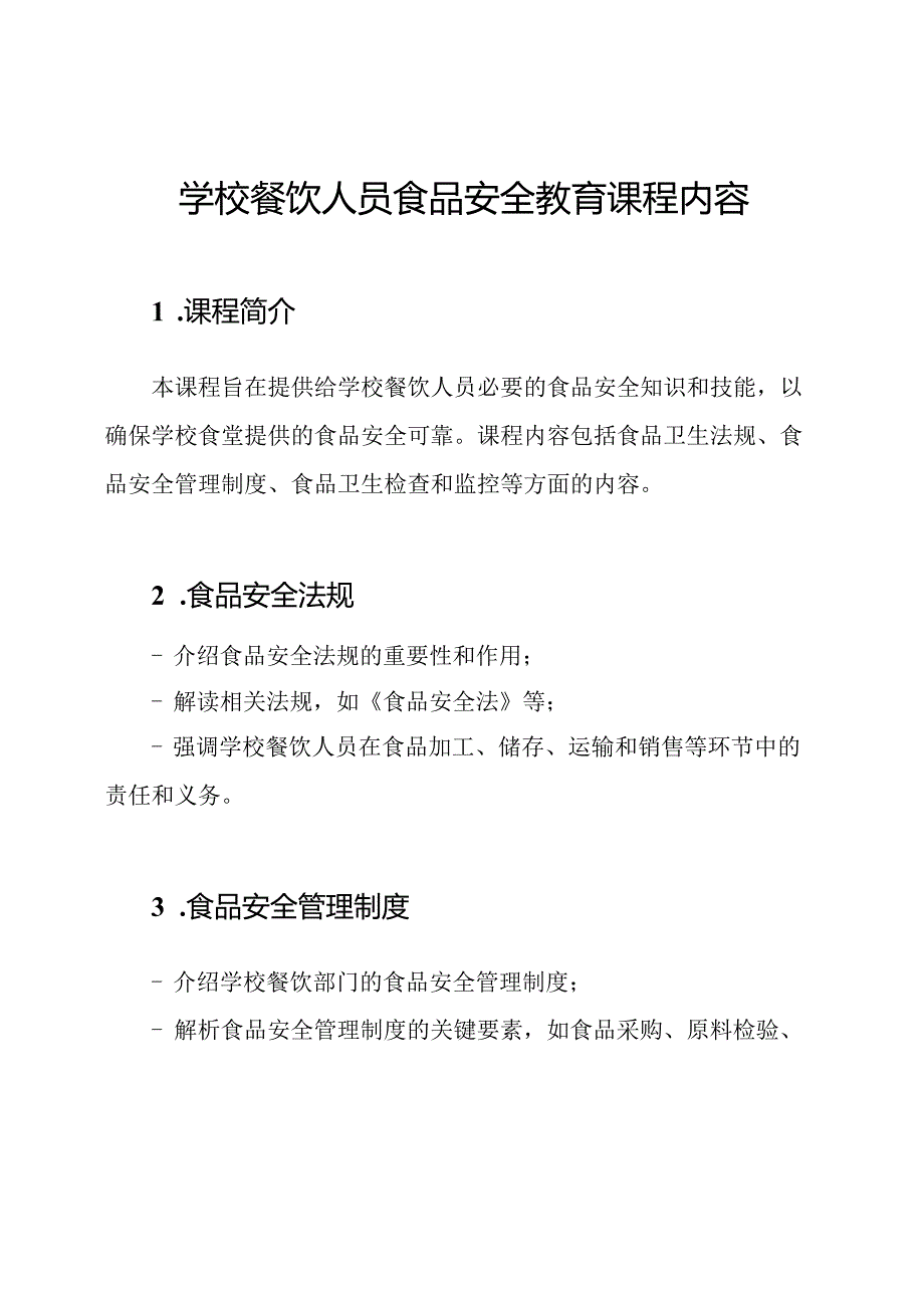 学校餐饮人员食品安全教育课程内容.docx_第1页