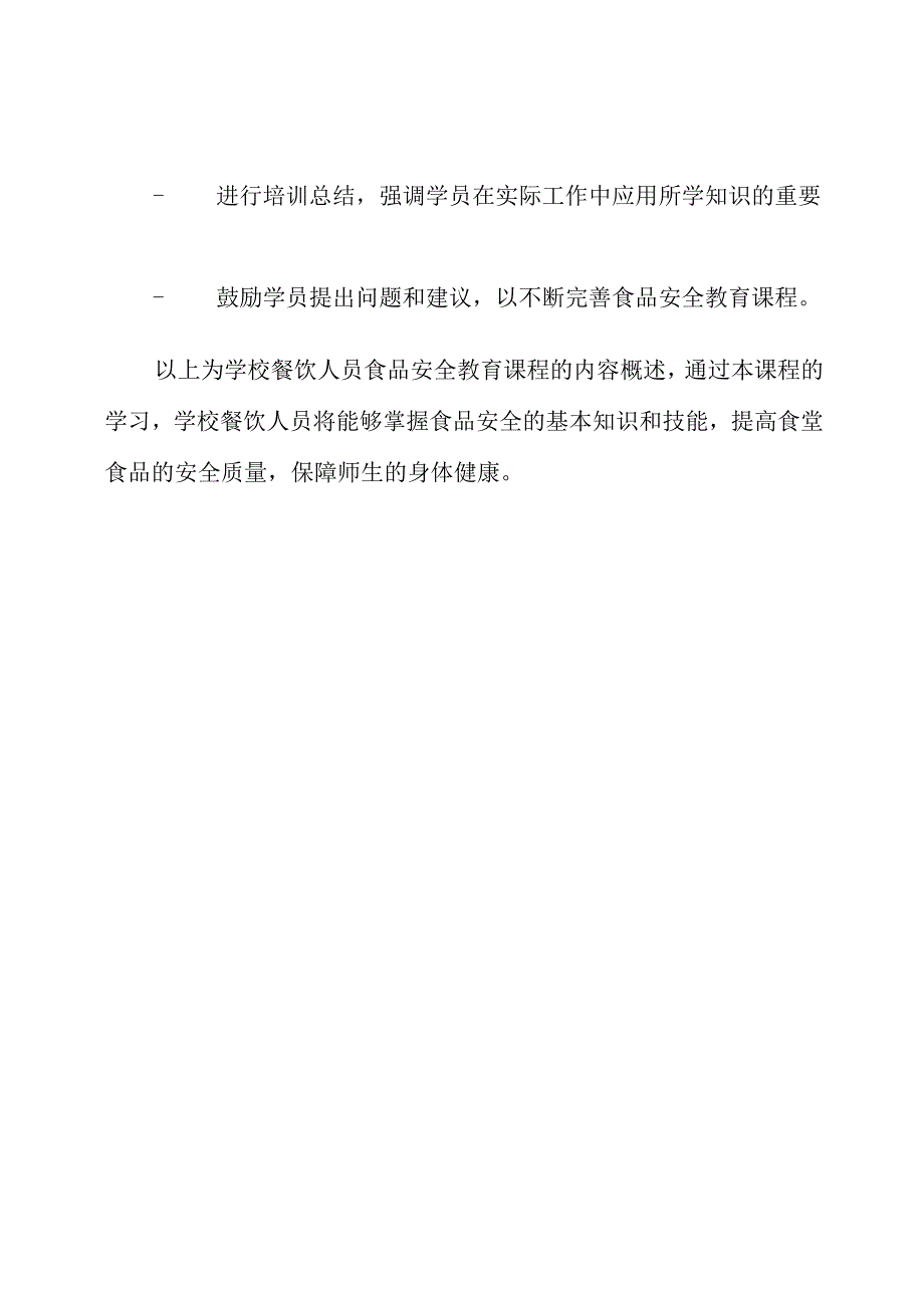 学校餐饮人员食品安全教育课程内容.docx_第3页