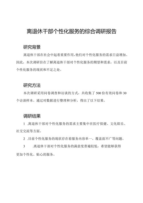 离退休干部个性化服务的综合调研报告.docx