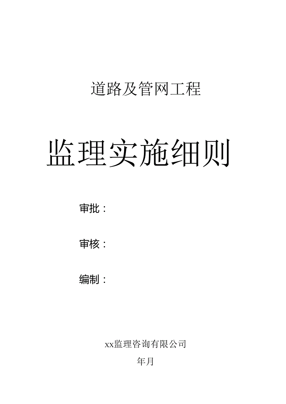 市政工程监理实施细则.docx_第1页