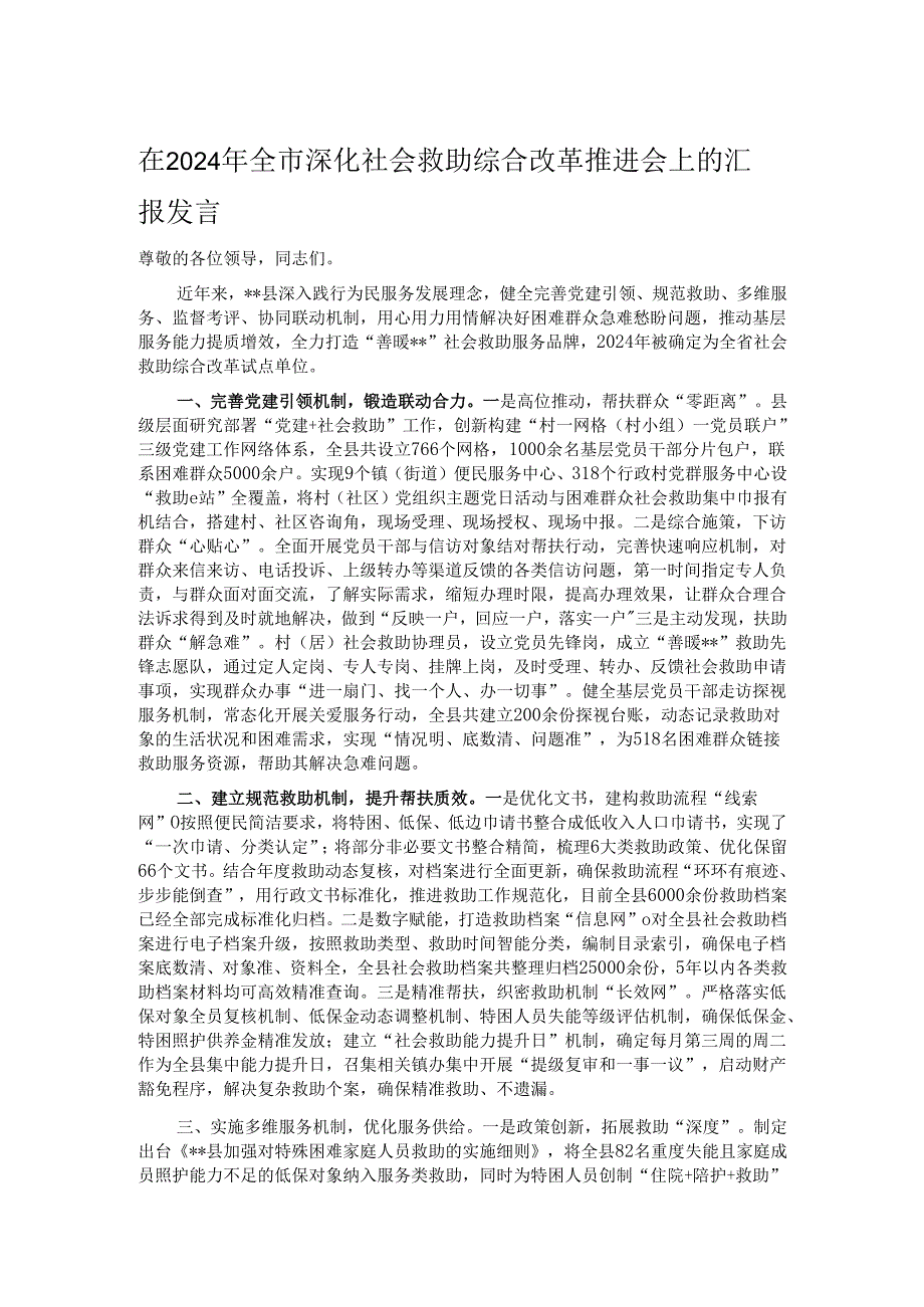 在2024年全市深化社会救助综合改革推进会上的汇报发言.docx_第1页