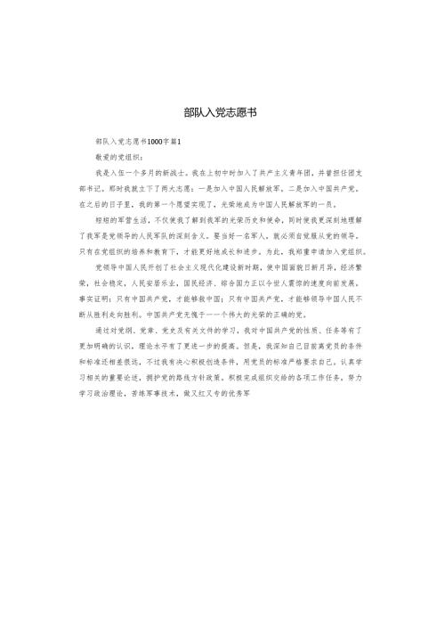 部队入党志愿书.docx