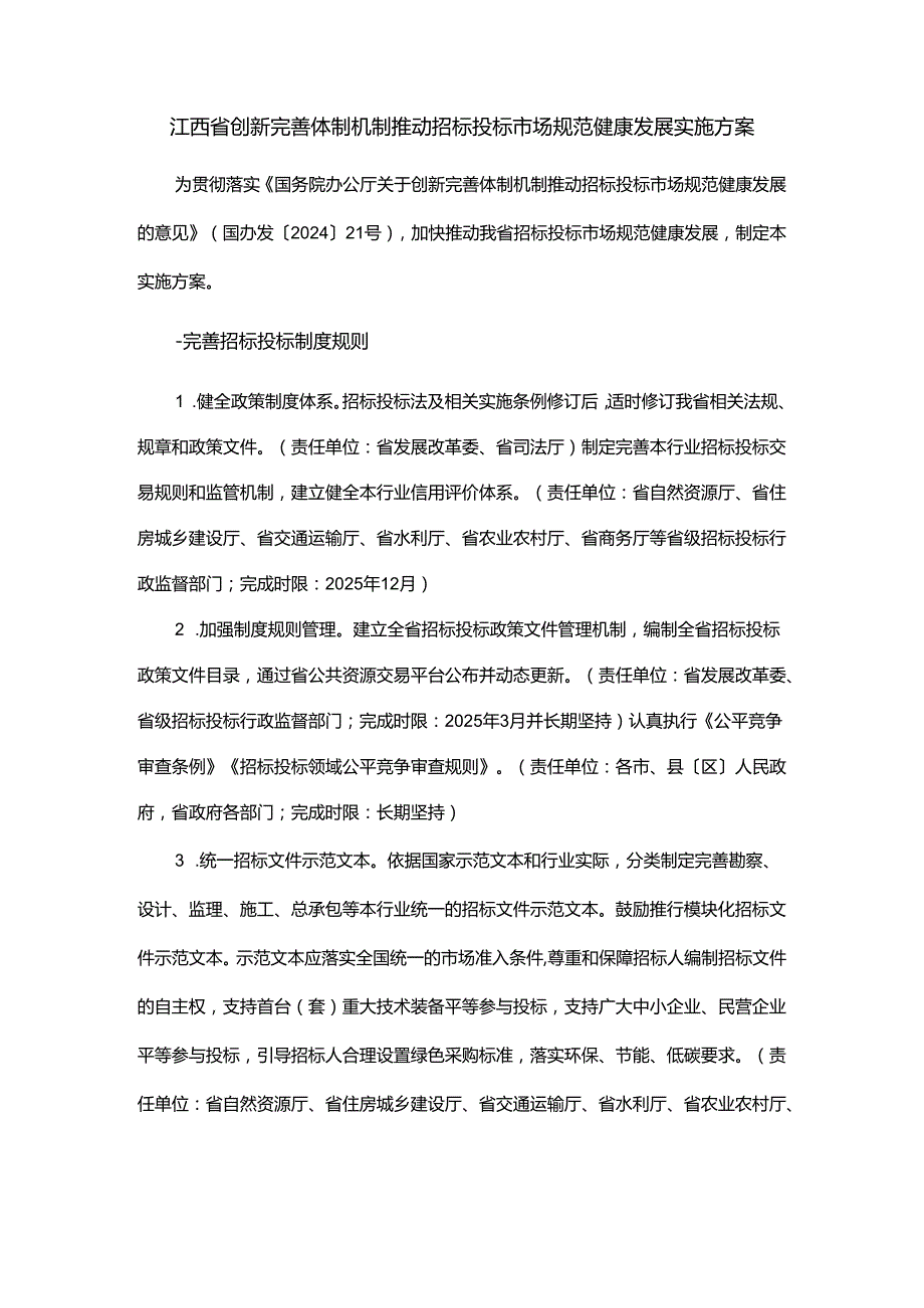 江西省创新完善体制机制推动招标投标市场规范健康发展实施方案.docx_第1页